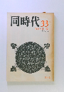 同時代33　特集* 迷路 1978年10月