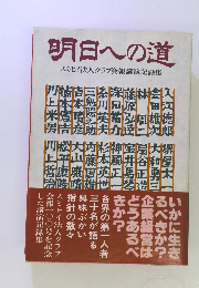 明日への道　スミセイ法人クラブ会報講演記録集