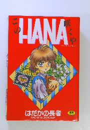 このHANA咲くや　はだかの長者