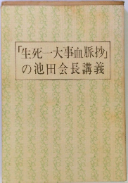 「生死一大事血脈抄」の池田会長講義