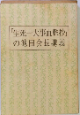 「生死一大事血脈抄」の池田会長講義