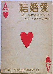 結婚愛　若い婚約者のために