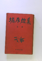 堀辰雄集 全一冊