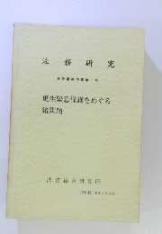 法務研究　更生緊急保護をめぐる 諸問題