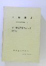 法務研究　更生緊急保護をめぐる 諸問題