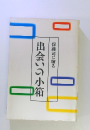保護司に贈る出会いの小箱