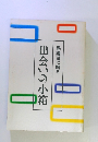 保護司に贈る出会いの小箱