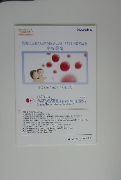 乳児血管腫患者を対象とした国内第II相臨床試験 全症例集　