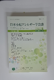 日本小児アレルギー学会誌　2021年1月 VOL 35 NO 4