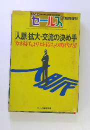 セールス 3月臨時増刊　人脈拡大・交流の決め手