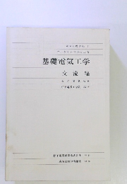プログラム学習による基礎電気工学　交流編　