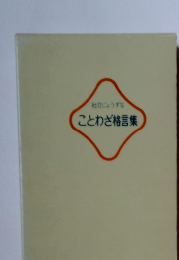 社交じょうずなことわざ格言集