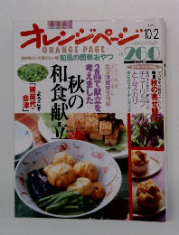オレンジページ　1997年10月号