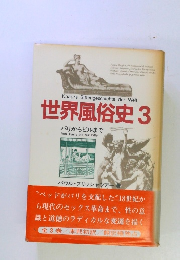 世界風俗史 3 パリからピルまで