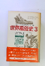 世界風俗史 3 パリからピルまで