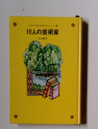 少年少女の世界の10人シリーズ　10人の芸術家