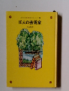 少年少女の世界の10人シリーズ　10人の芸術家