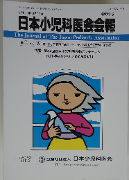 日本小児科医会会報