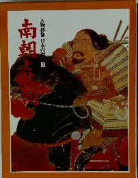 人物群像 日本の歴　7