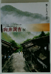 風土をみつめる旅 向井潤吉 展