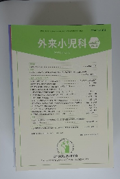 外来小児科 2023年8月号　Vol.26No.2