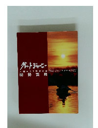 グレートジャーニー　人類400万年の旅