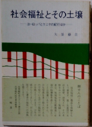 社会福祉とその土壌　ヨーロッパとケニヤの紀行ほか