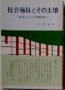 社会福祉とその土壌　ヨーロッパとケニヤの紀行ほか