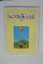 ジュニアエレクトーンコース 5