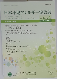 日本小児アレルギー学会誌　Vol.34 No.4　