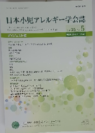 日本小児アレルギー学会誌  2021年12月