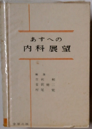 あすへの内科展望
