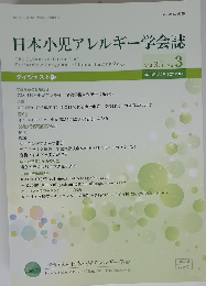 日本小児アレルギー学会誌　2021年8月 Vol 35 No.3