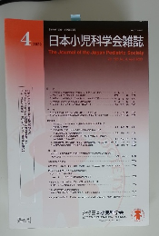 日本小児科学会雑誌　2022年4月