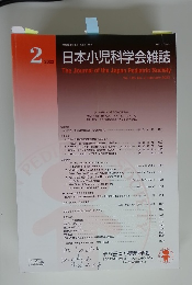 日本小児科学会雑誌 2022年2月号　Vol.126No.2