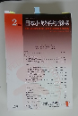 日本小児科学会雑誌 2022年2月号　Vol.126No.2