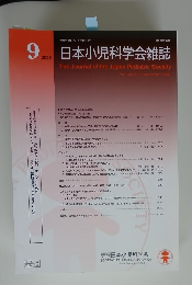 日本小児科学会雑誌 2022年9月号