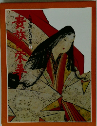 人物群像日本の歴史4