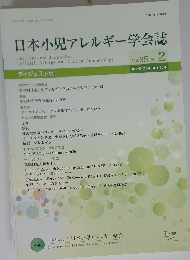 日本小児アレルギー学会誌 Vol.35 No. 2