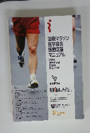 国際マラソン医学協会医療救護マニュアル