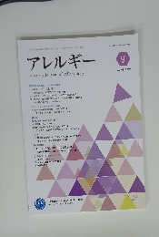 アレルギー 2019年9月