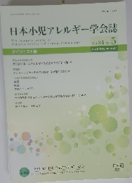 日本小児アレルギー学会誌 Vol.34 No. 5