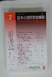 日本小児科学会雑誌　2023年7月号　Vol.127No.7