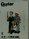 Guitar magazine (ギター・マガジン) 2018年 3月号