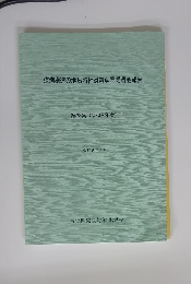 疾病構造の地域特性対策専門委員会報告　第38集