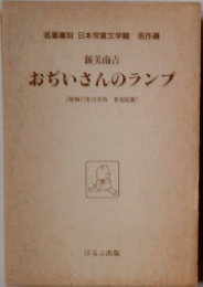 新美南吉 おぢいさんのランプ