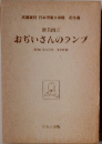 新美南吉 おぢいさんのランプ