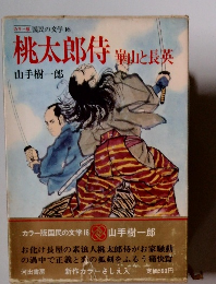 桃太郎侍　葉山と長英