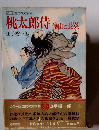 桃太郎侍　葉山と長英