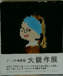 アーブル美術館 大贋作展